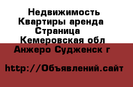 Недвижимость Квартиры аренда - Страница 2 . Кемеровская обл.,Анжеро-Судженск г.